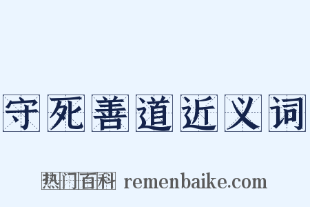 守死善道近义词是什么意思的图片